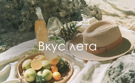 Вкус лета